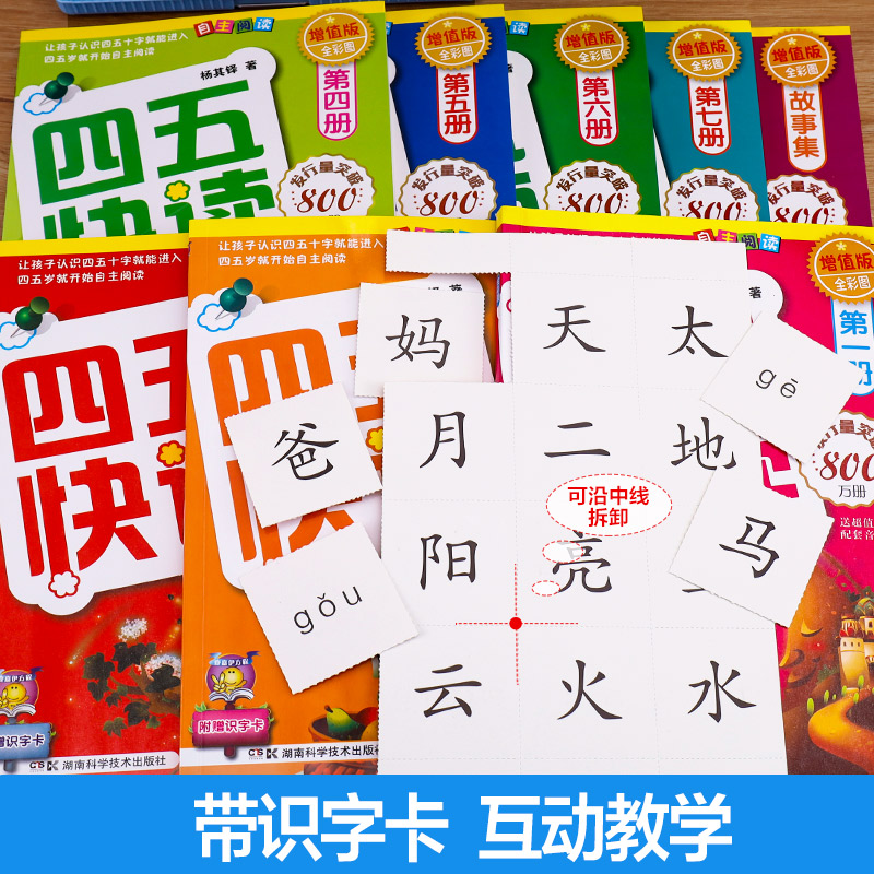 四五快读第三册 [正版]四五快读全套8册45快读识字练习簿五四快读阅读快算配套练习字卡卡片幼小衔接第一册第二册第三册第四高清大图