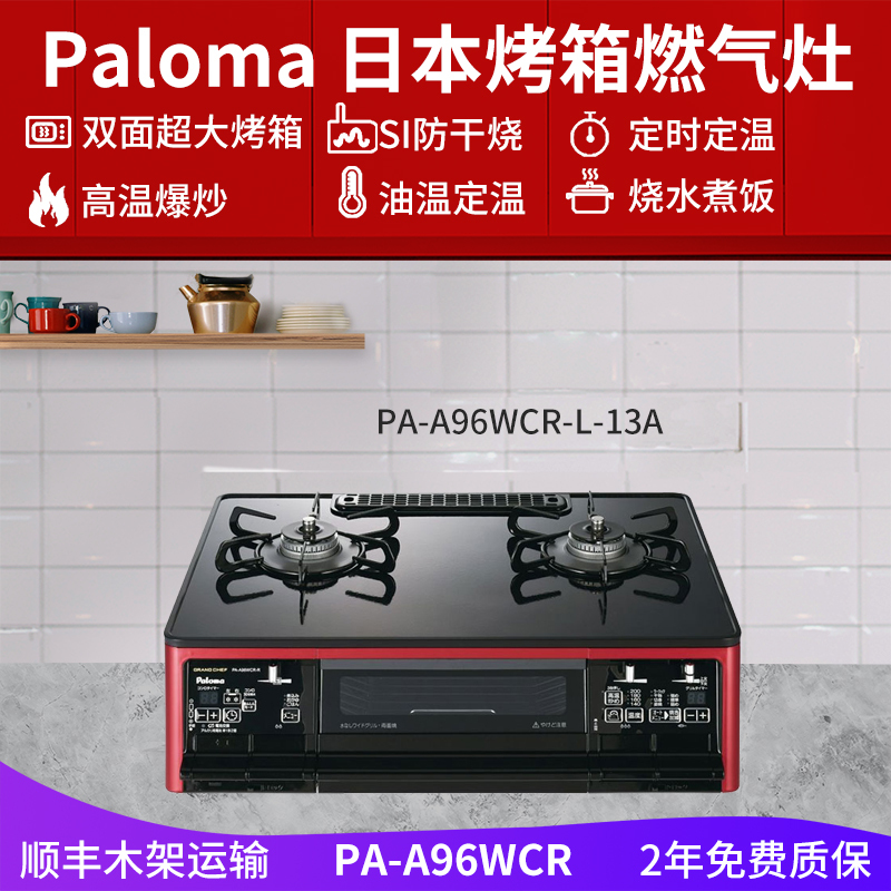 日本原装百乐满PALOMA两2双眼燃气灶PA-A96WCR-L-13A天然气