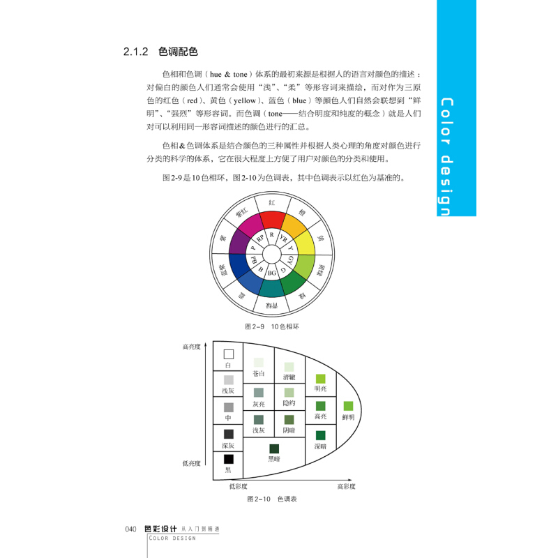 [醉染正版]色彩设计从入门到精通 色彩基础教程 配色设计原理 配色方案讲解 平面设计书 艺术设计色彩构成 色彩设计基础入