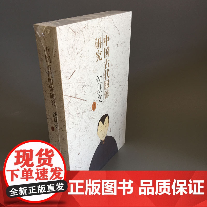 中国古代服饰研究 沈从文著 研究古代服饰 揭示历史 构造 装饰 启示现代时尚 上海书店出版社高清大图
