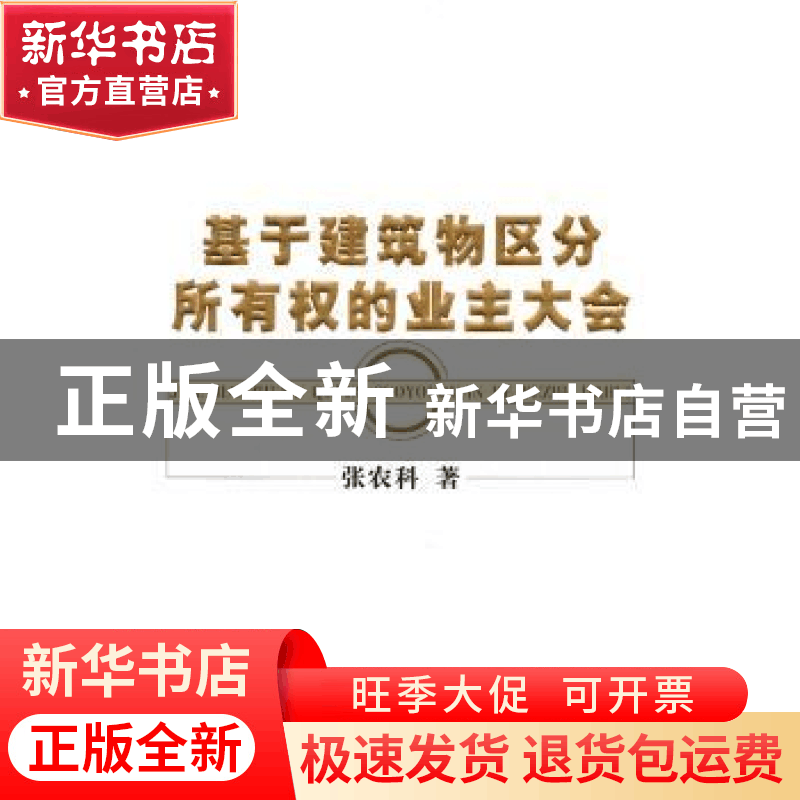正版 基于建筑物区分所有权的业主大会 张农科著 经济科学出版社图片