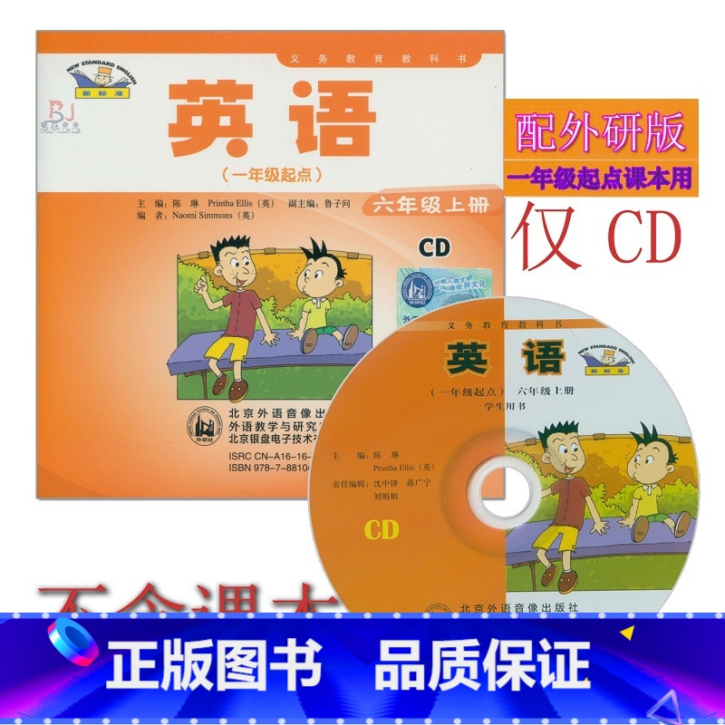 【正版】外研社新标准小学英语六年级上册CD音频 外研版(一年级起点)6年级上册CD听力光盘与外语教学与研究出版社6年级