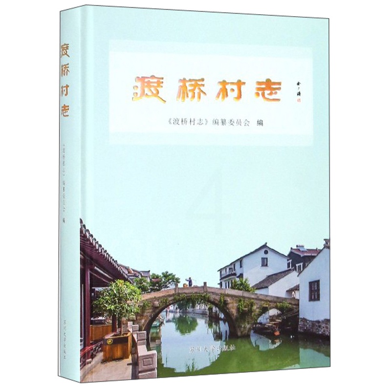 [醉染正版]渡桥村志 《渡桥村志》纂委员会 地方史志 书籍高清大图