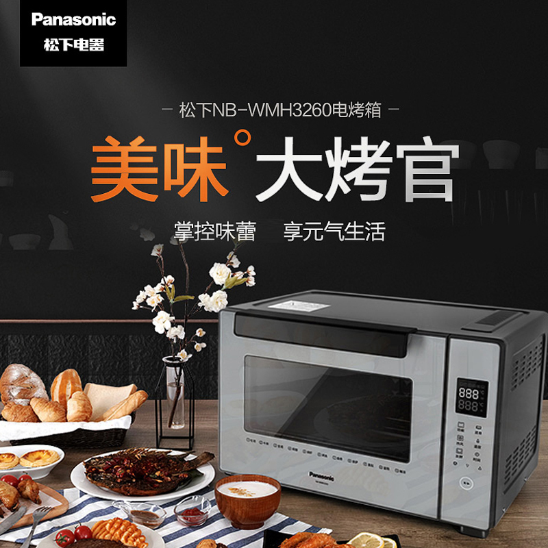 松下(Panasonic) 电烤箱NB-WMH3260 家用 烘焙电烤箱 多功能全自动上下烤管32L