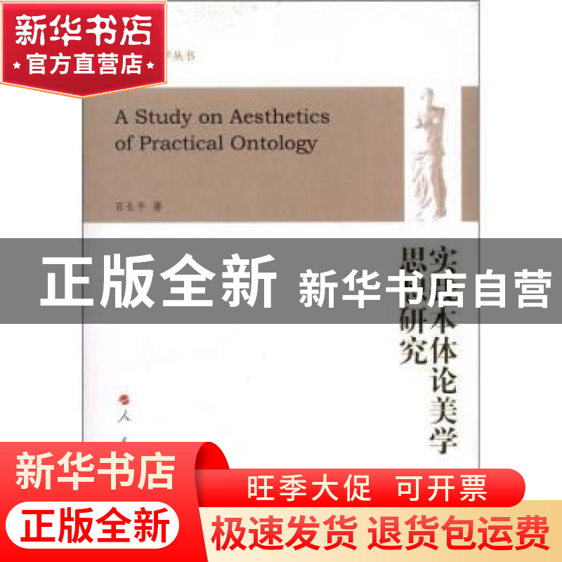 正版 实践本体论美学思想研究 石长平著 人民出版社 978701011370高清大图