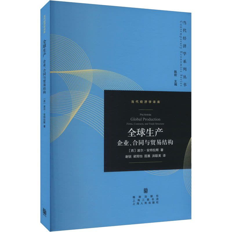 全球生产 企业、合同与贸易结构 (西)珀尔·安特拉斯 著 陈昕 编 谢锐 等 译 经管、励志 文轩网图片