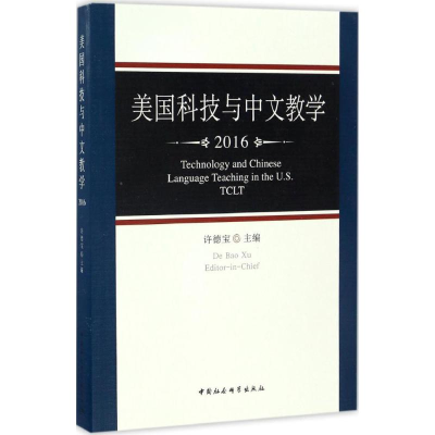 11美国科技与中文教学.2016978751618585822