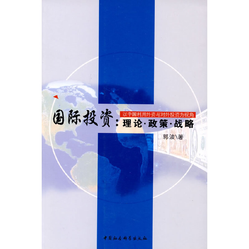 正版新书]国际投资--理论政策战略郭波9787500482802高清大图
