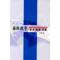 国际投资--理论政策战略