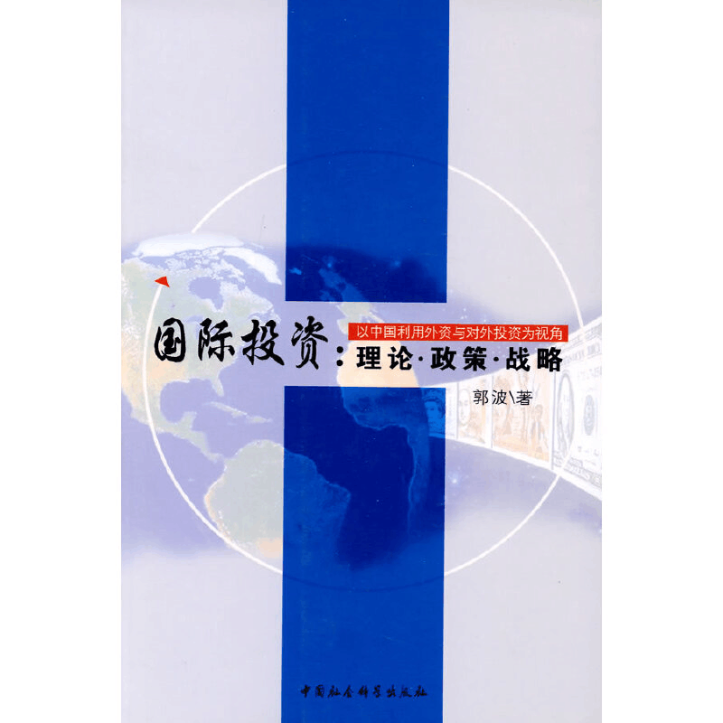 正版新书]国际投资--理论政策战略郭波9787500482802图片