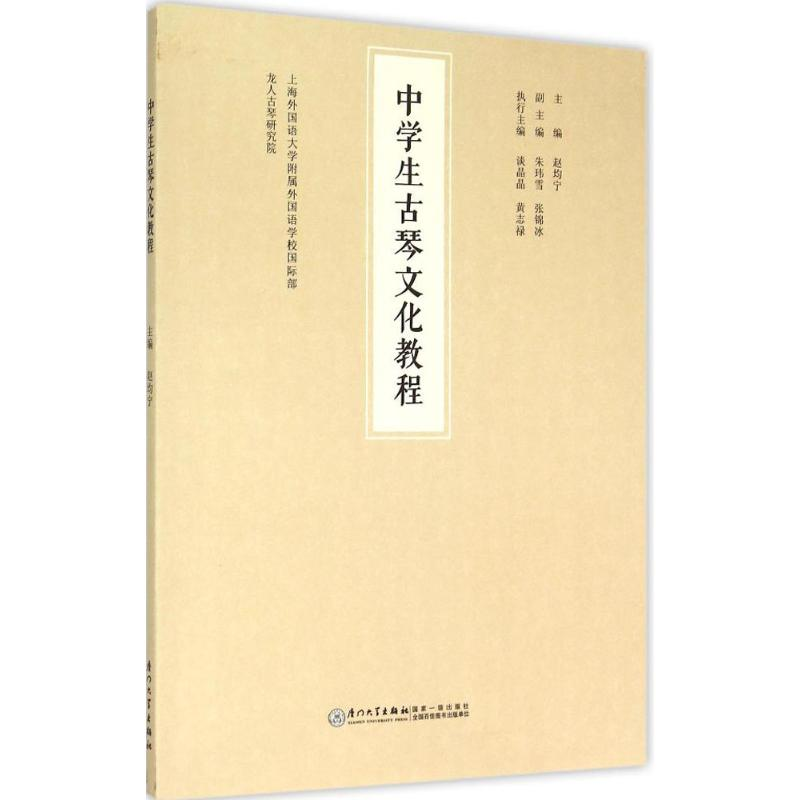 【M】中学生古琴文化教程-9787561554739