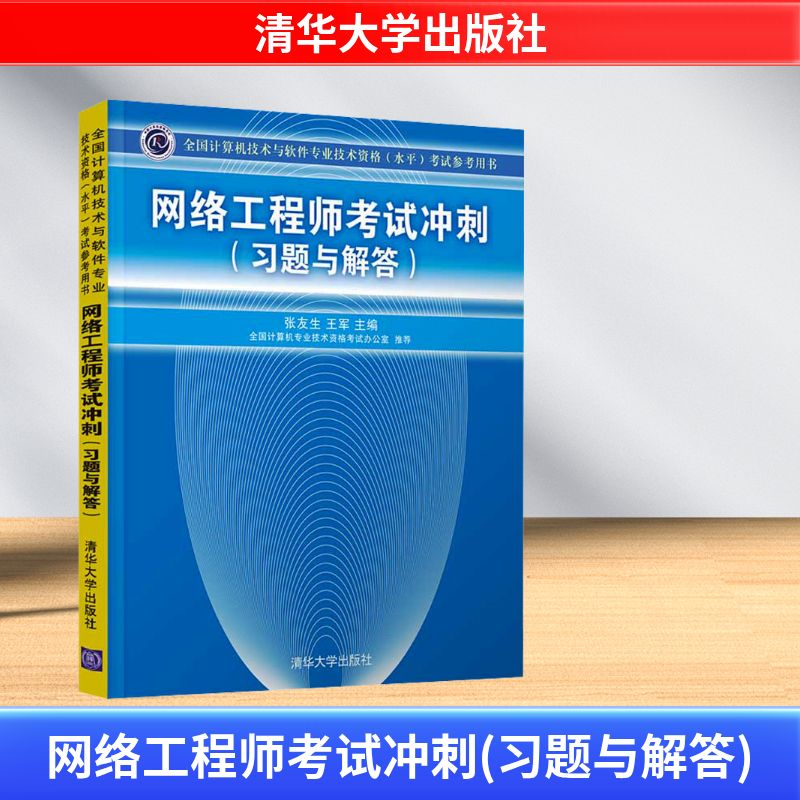 [M]网络工程师考试冲刺(习题与解答)-9787302327592高清大图