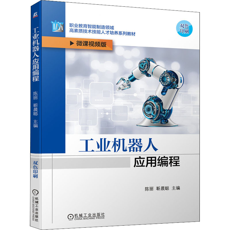 醉染图书工业机器人应用编程 微课视频版9787111689997
