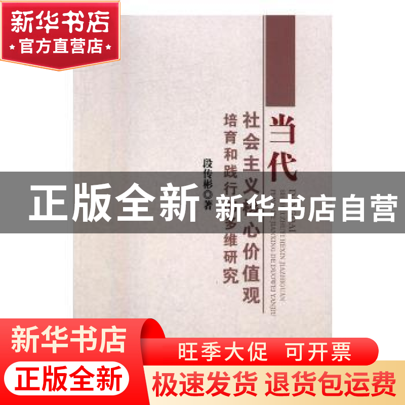 正版 当代社会主义核心价值观培育和践行的多维研究 段传彬著 中高清大图