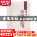 当代社会主义核心价值观培育和践行的多维研究
