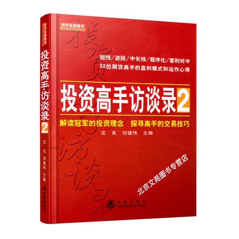 [醉染正版]正版 投资高手访谈录2 股票期货书大全入门基础知识新手快速市场技术分析交易策略期货外汇系统k线散户炒股实高清大图