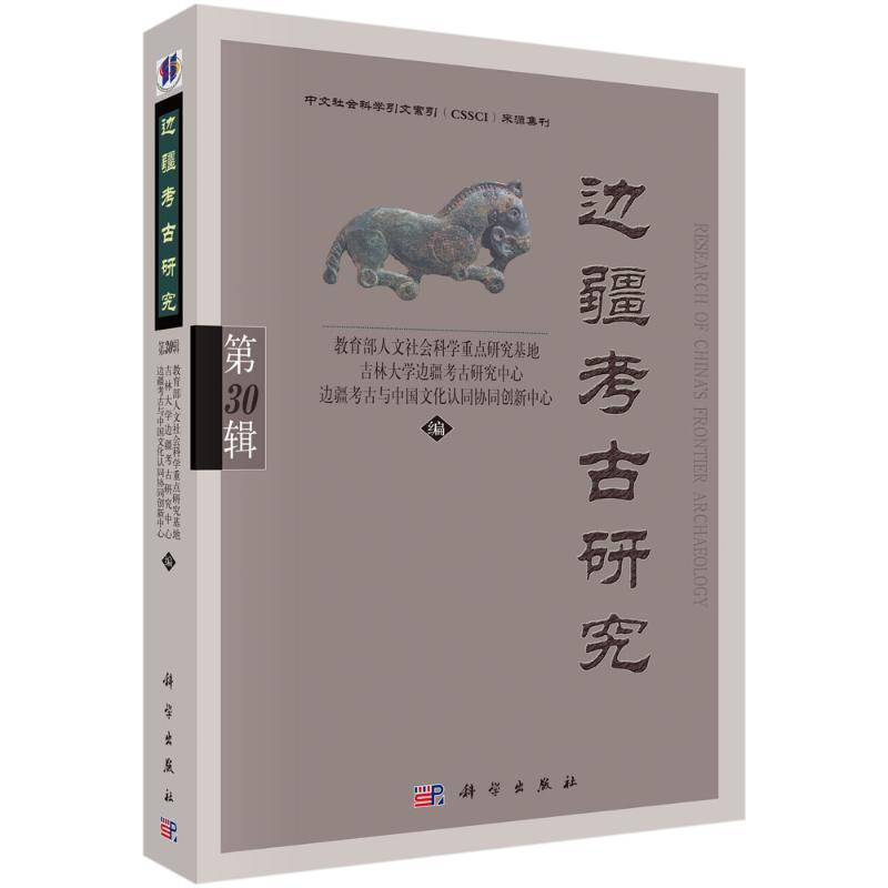 醉染图书边疆考古研究(第30辑)9787030709820高清大图