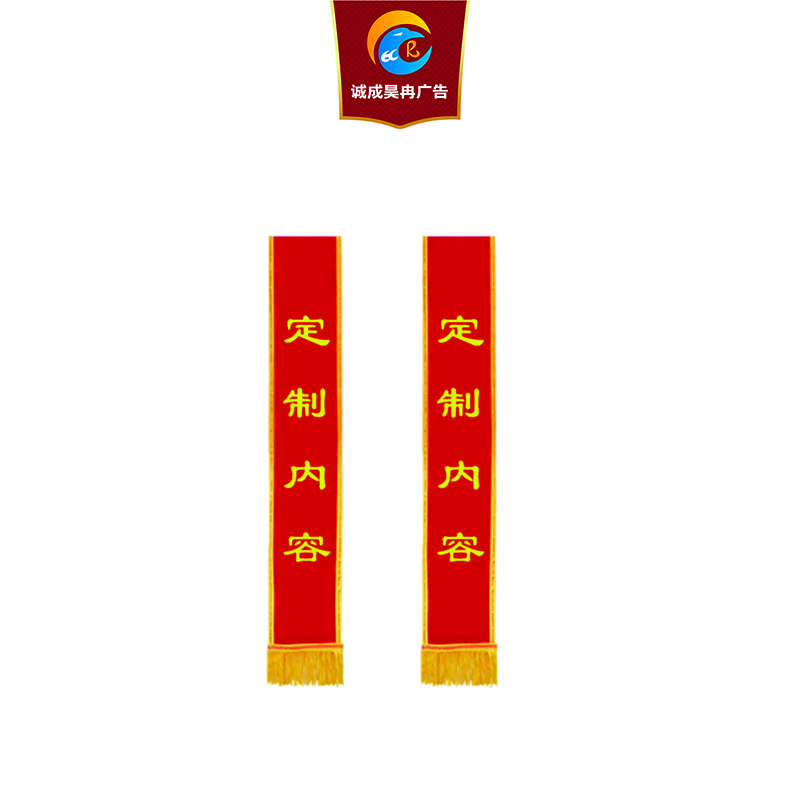 诚成昊冉广告绶带1800mmx145mm条高清大图