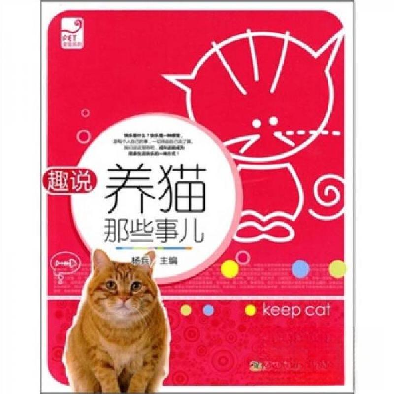 正版新书】趣说养猫那些事儿杨兵 编9787109138896