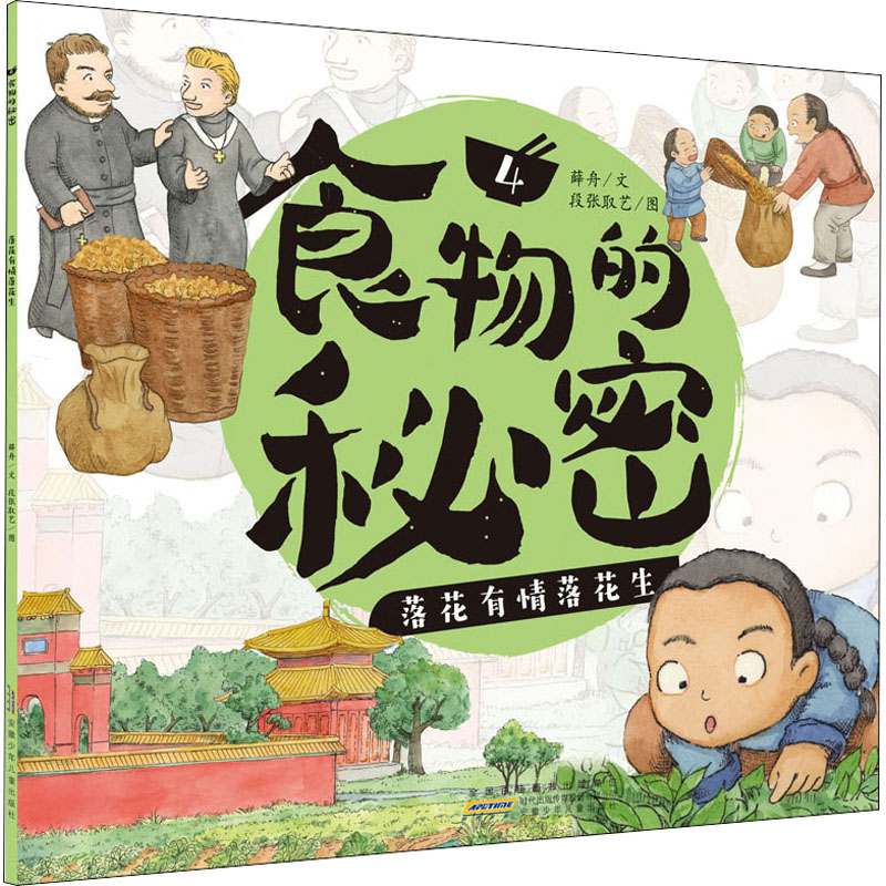 [M]食物的秘密 落花有情落花生-9787570709175高清大图
