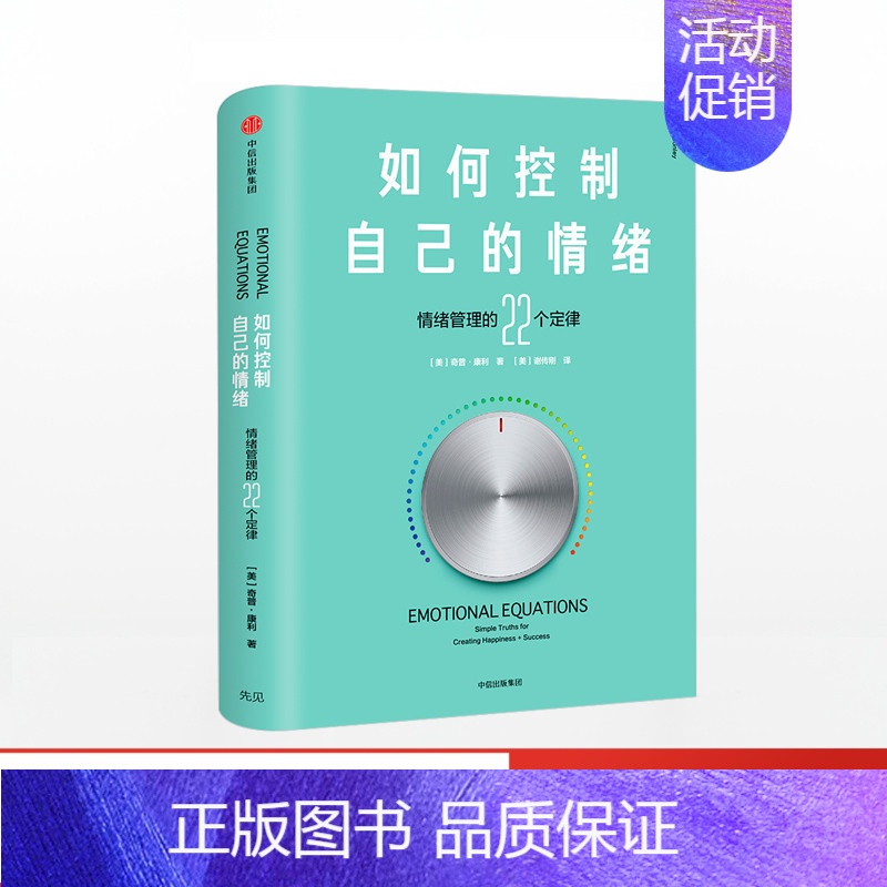 【正版】 如何控制自己的情绪 新版 奇普康利 出版社