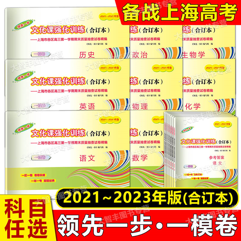2022-2024高考一模 英语 试卷+答案 高中通用 [正版]2022-2024年版领先一步文化课强化训练合订本上海市高清大图