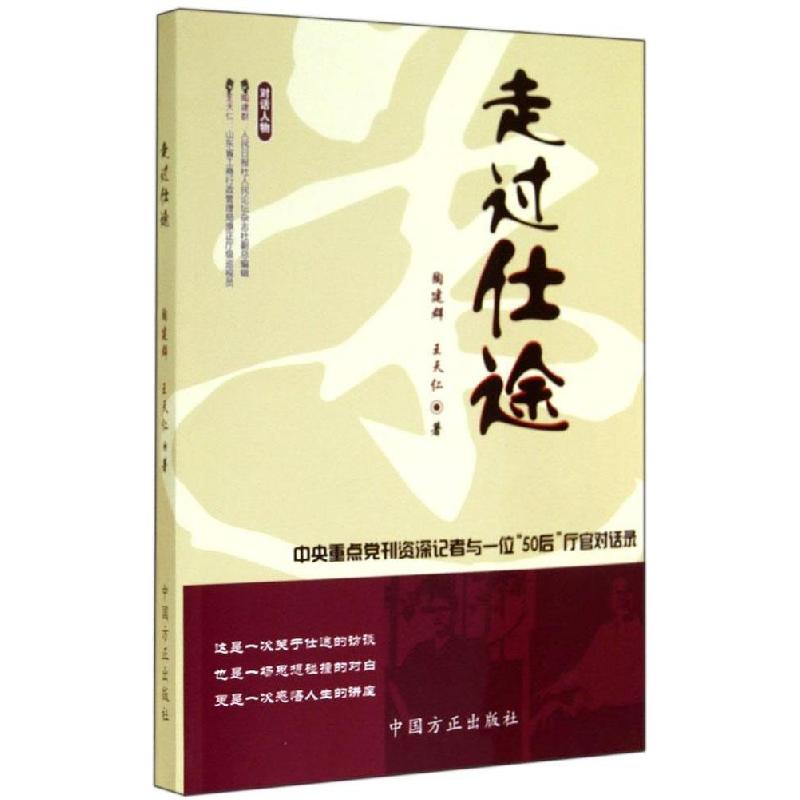 正版新书】走过仕途陶建群9787517401278