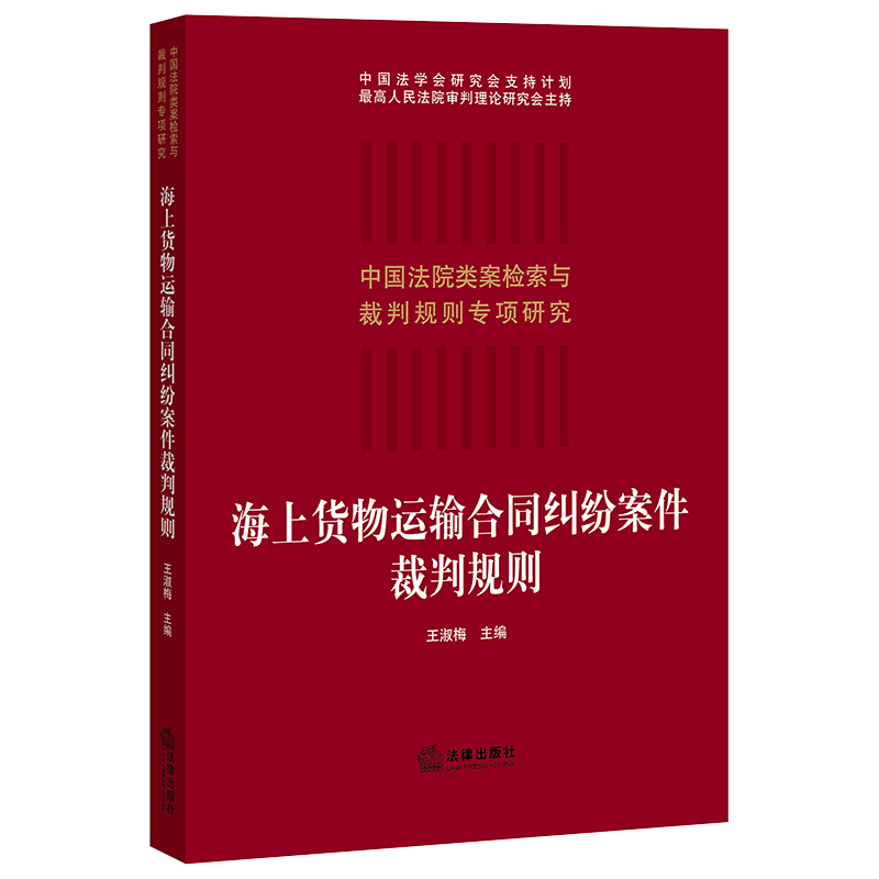 [正版]2021新 海上货物运输合同纠纷案件裁判规则 海上运输合同裁判规则疑难问题裁判思路 法院类案案例检索类案裁判法律