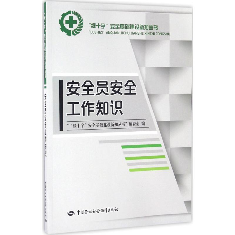 【M】安全员安全工作知识-9787516724606