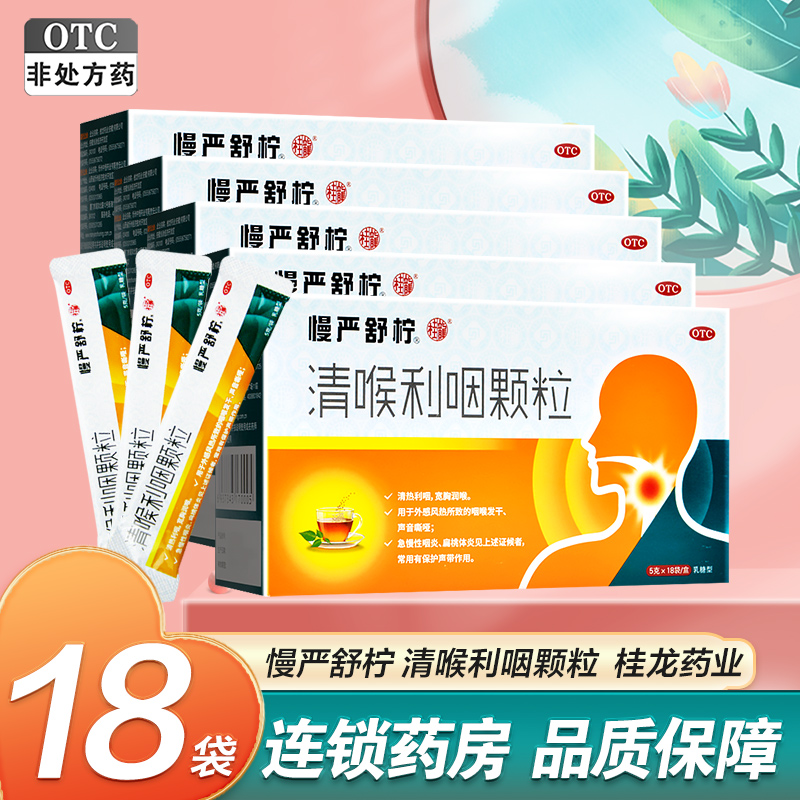 五盒]慢严舒柠 清喉利咽颗粒18袋*5盒 急慢性咽炎喉炎咽喉炎咽干扁桃体炎药 颗粒剂 感冒咳嗽