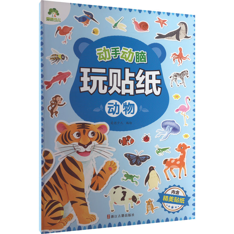 【M】动手动脑玩贴纸 动物 爱德少儿 绘 -9787554025079
