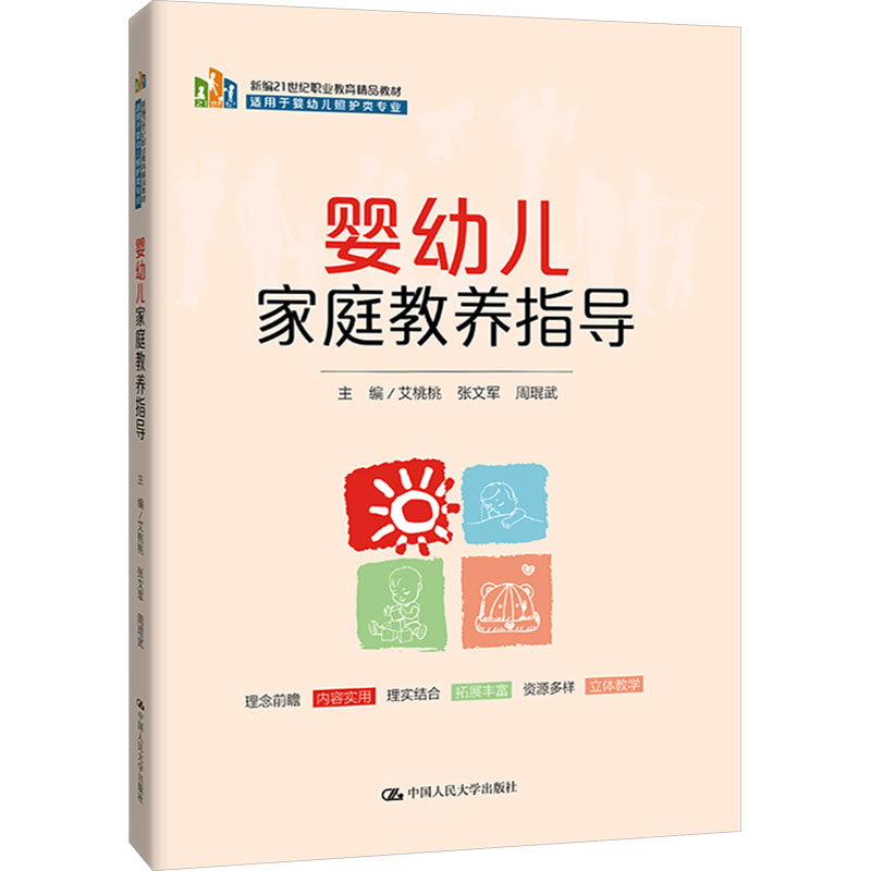 正版新书]婴幼儿家庭教养指导艾桃桃 张文军 周琨武978730031912高清大图