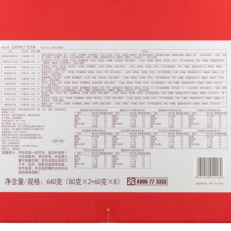 五芳尚礼月饼礼盒640g