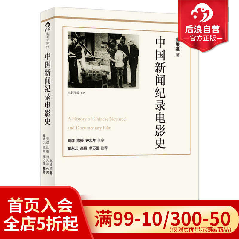 [正版]感恩 中国新闻纪录电影史修订版 揭秘中国近现代重大事件 全景纪录中国新闻纪录片发展史 电影历史参考书籍特