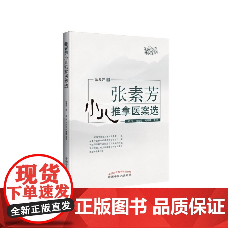 张素芳小儿推拿医案选 中医 中国中医药出版社 正版书籍高清大图