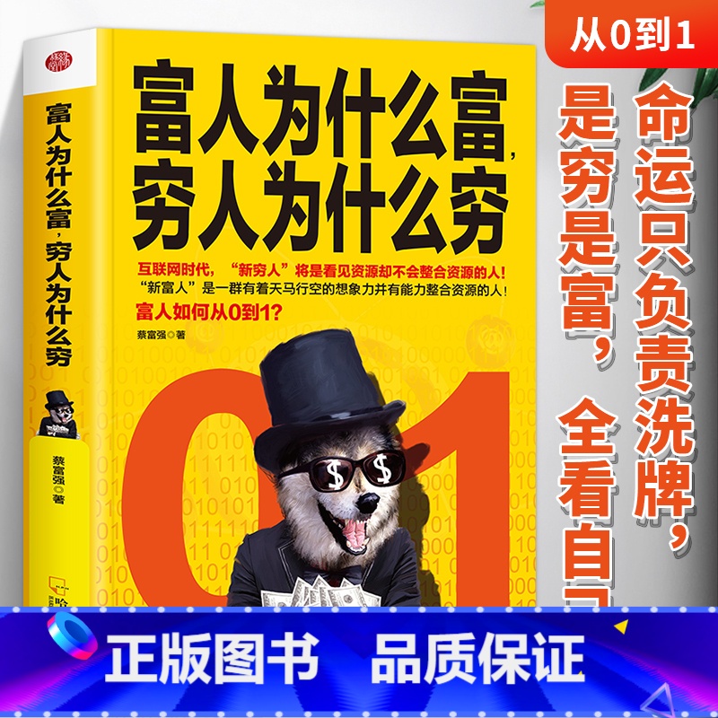 [正版] 富人为什么富穷人为什么穷 富人商业思维解读书创业商业经济学思维方式决定富有的习惯养成财富观念创业投资理财财商书