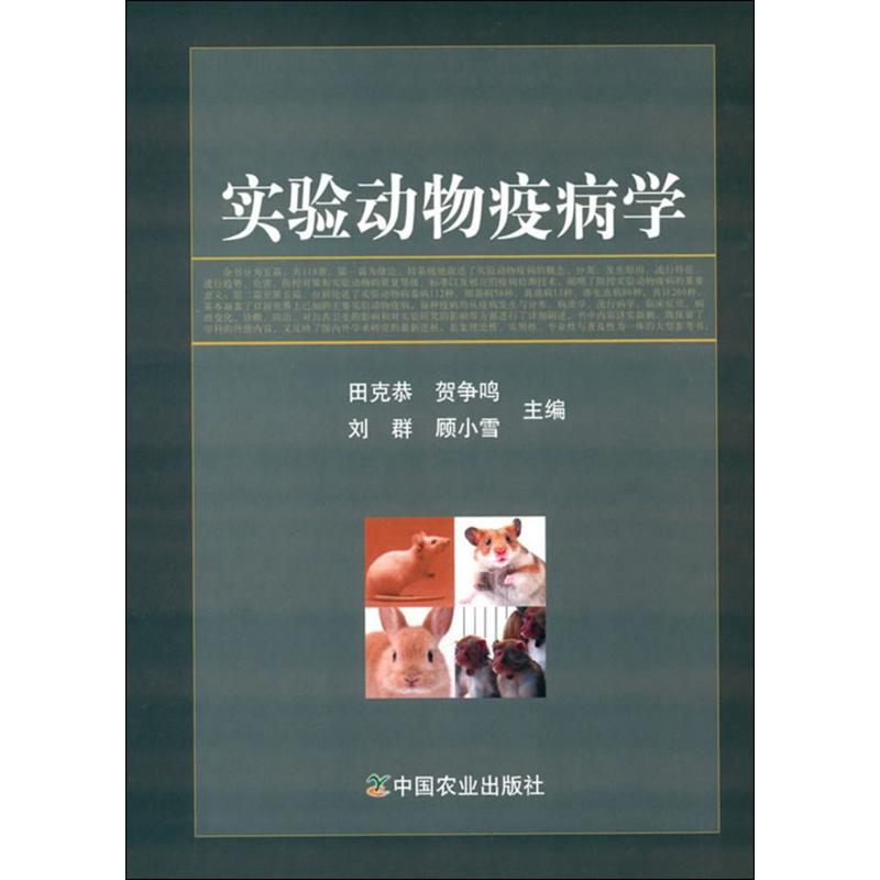 【M】实验动物疫病学-9787109195622