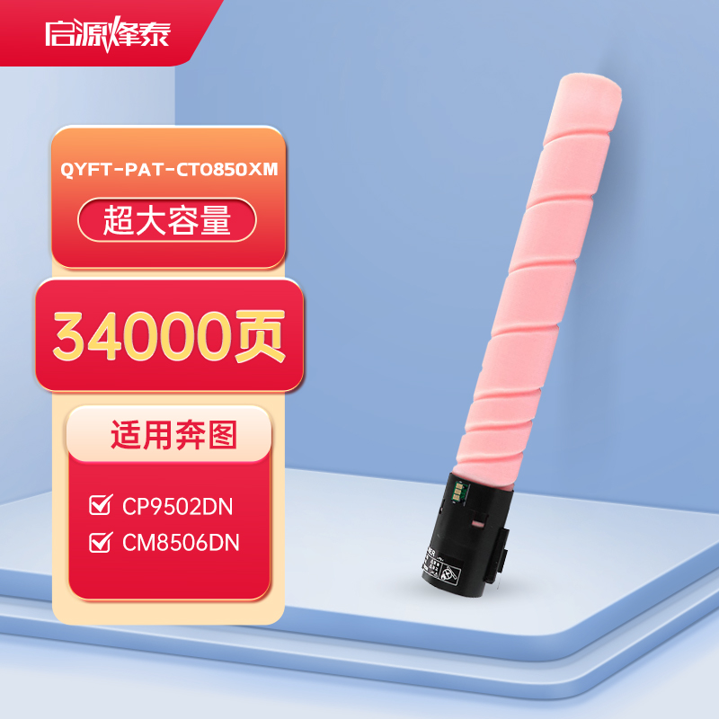 启源烽泰 QYFT-PAT-CTO850XM粉盒 适用机型奔图 CP9502DN/CP9502DN(专用版)