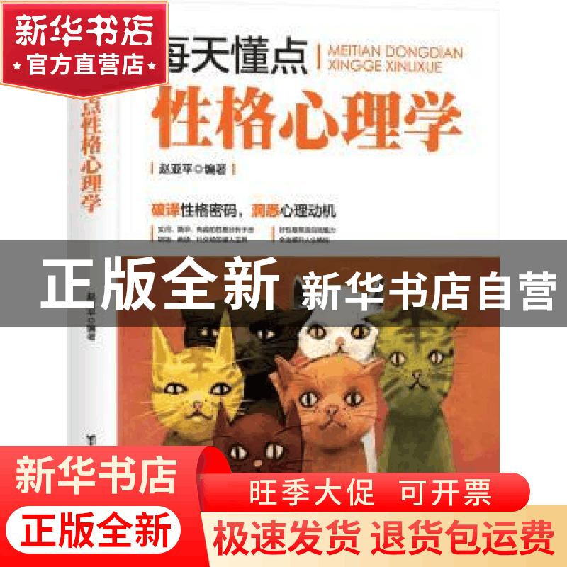 正版 每天懂点性格心理学 赵亚平编著 台海出版社 9787516821312图片