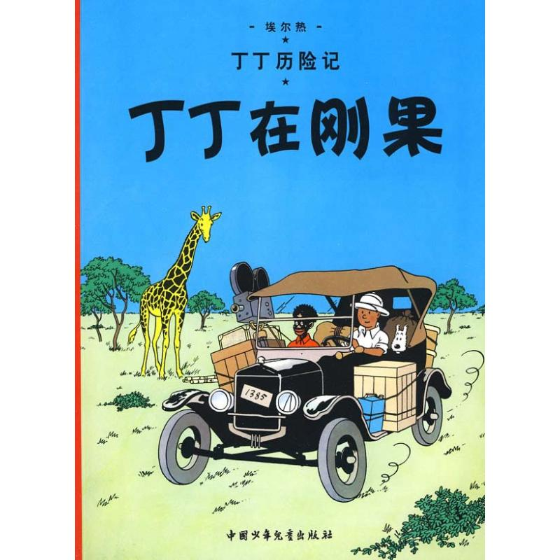 正版新书]丁丁历险记.丁丁在刚果(比)埃尔热 编9787500794684高清大图