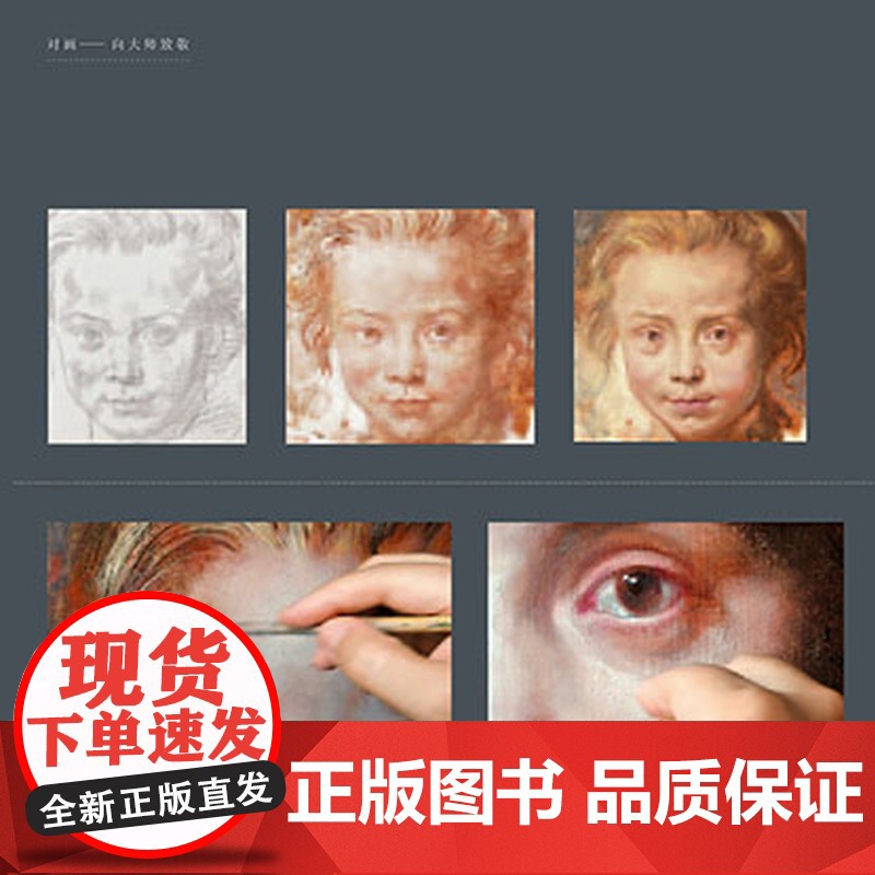 对画 向大师致敬 江苏凤凰美术出版社高清大图