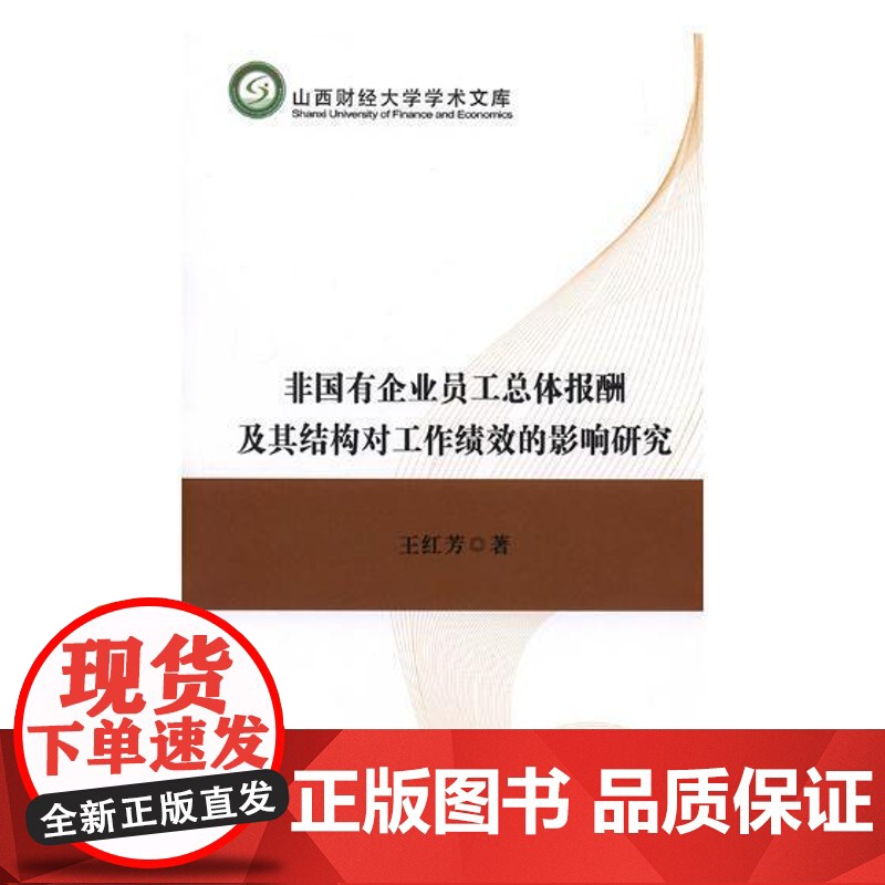 书籍正版 非国有企业员体报酬及其结构对工作绩效的影响研究 王红芳 中国财政经济出版社 经济 9787509579503高清大图