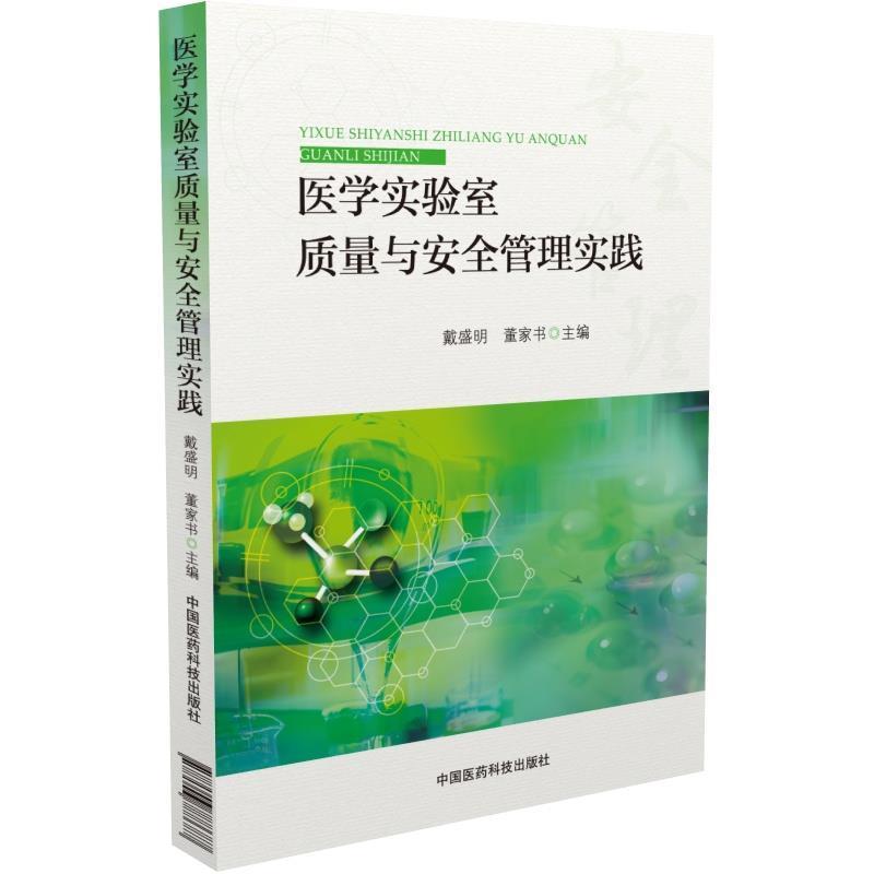 正版新书]医学实验室质量与安全管理实践戴盛明董家书9787506788高清大图