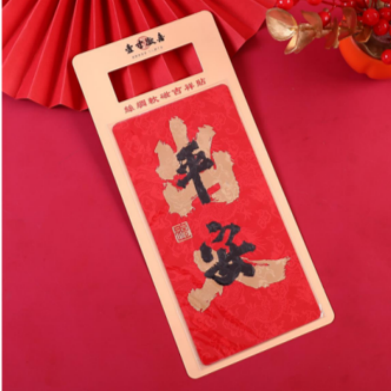 连联红 丝绸软磁冰箱贴 出人平安/万事顺心/考试必胜/大吉大利高清大图