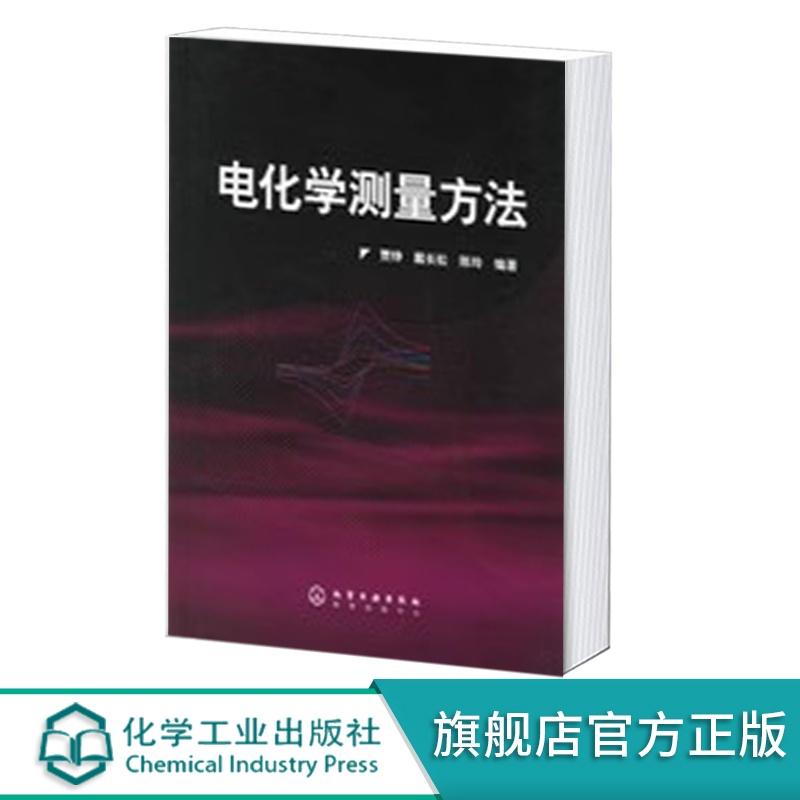 [正版]电化学测量方法高清大图