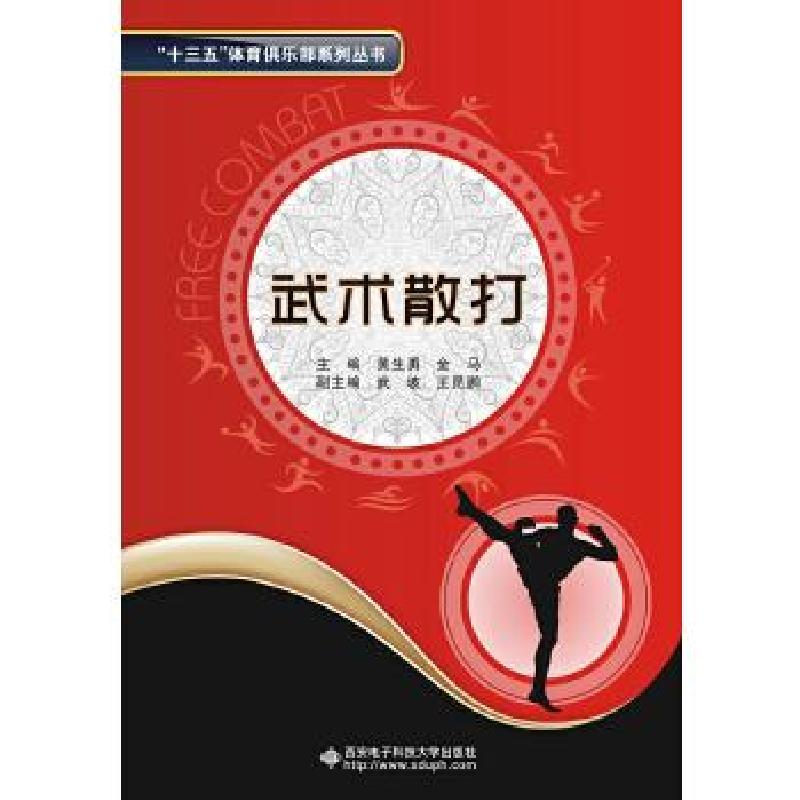 正版新书]武术散打黄生勇,金马9787560637815高清大图
