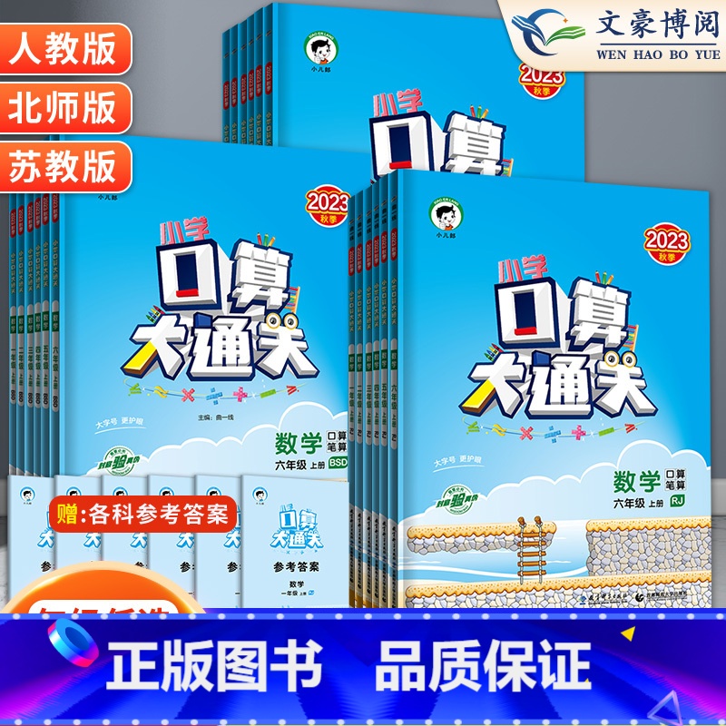 口算大通关 人教版 一年级下 【正版】53口算大通关一年级二年级三四五六年级上册下册人教版北师苏教全套五三天天练口算速算