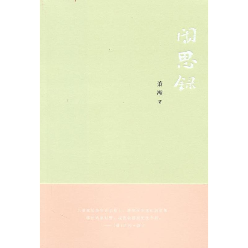 醉染图书闲思录9787511806529高清大图