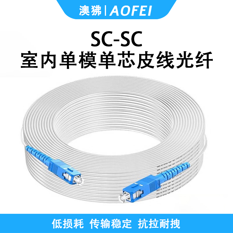 澳狒 光纤皮线/成品皮线带SC接头入户光纤线室内单模皮线光缆跳线 室内单模单芯SC-SC 1根 白色 50米/条