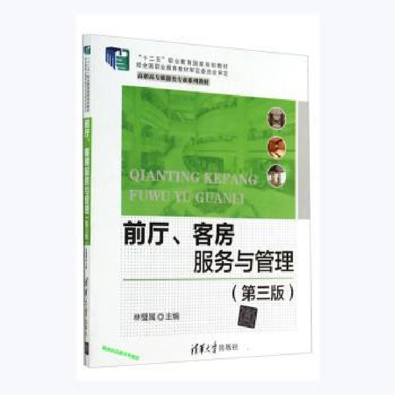 正版新书]前厅、客房服务与管理(第3版)林璧属主编9787302349877高清大图